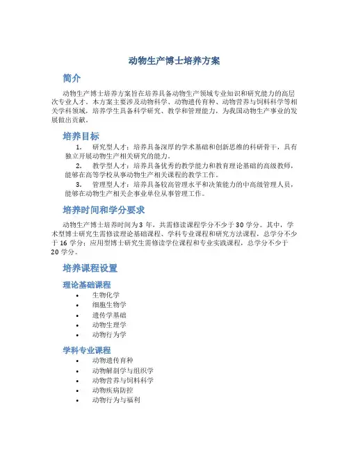 动物生产博士培养方案