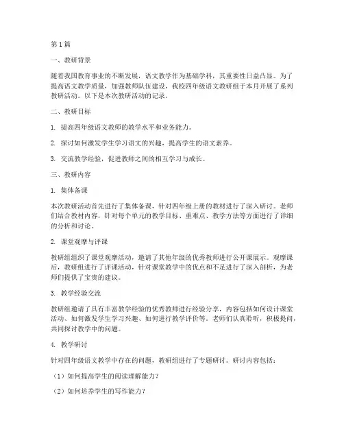 语文四年级教研记录(3篇)