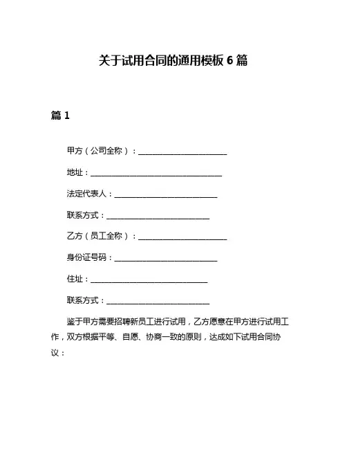 关于试用合同的通用模板6篇