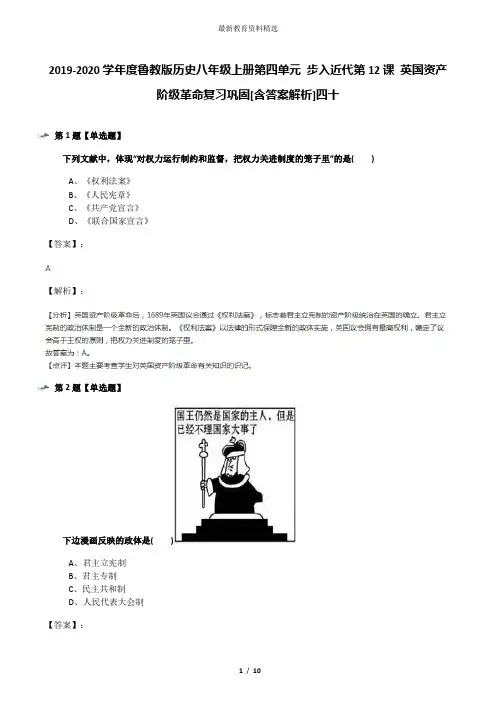 2019-2020学年度鲁教版历史八年级上册第四单元 步入近代第12课 英国资产阶级革命复习巩固[含答案解析]四十