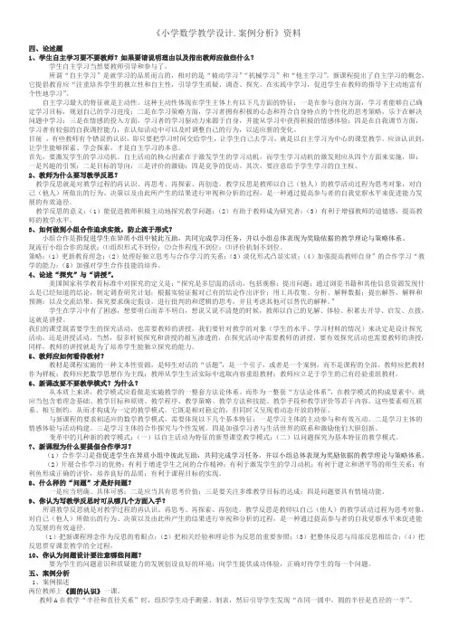 小学数学教学设计.案例分析1