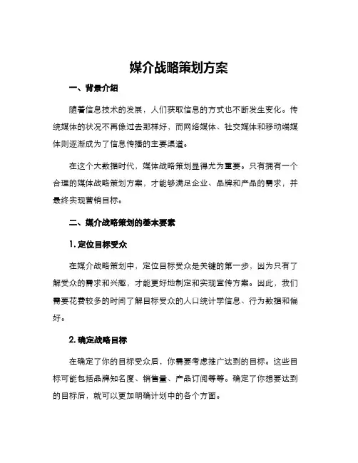 媒介战略策划方案