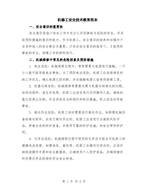 机修工安全技术教育范本