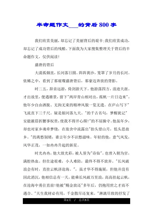 半命题作文___的背后800字.doc