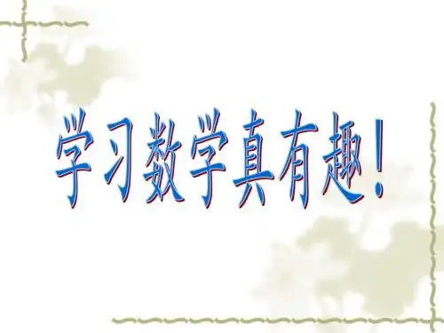 三年级下册数学优秀课件-整理与复习《学习数学真有趣》北师大版(秋)(共21张ppt)