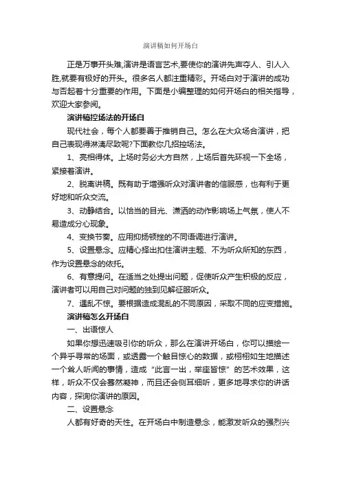 演讲稿如何开场白_演讲技巧_