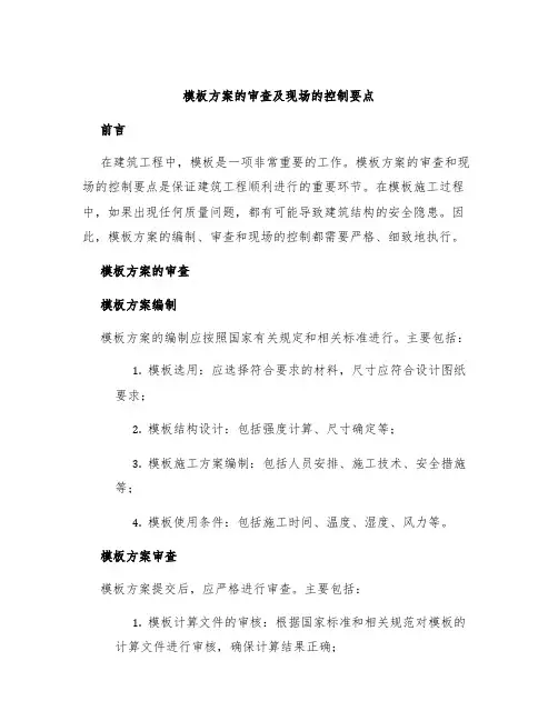 模板方案的审查及现场的控制要点