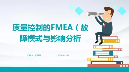 质量控制的FMEA故障模式与影响分析
