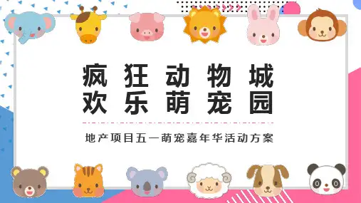 2021房地产项目五一萌宠嘉年华活动策划方案疯狂动物城欢乐萌宠园主题