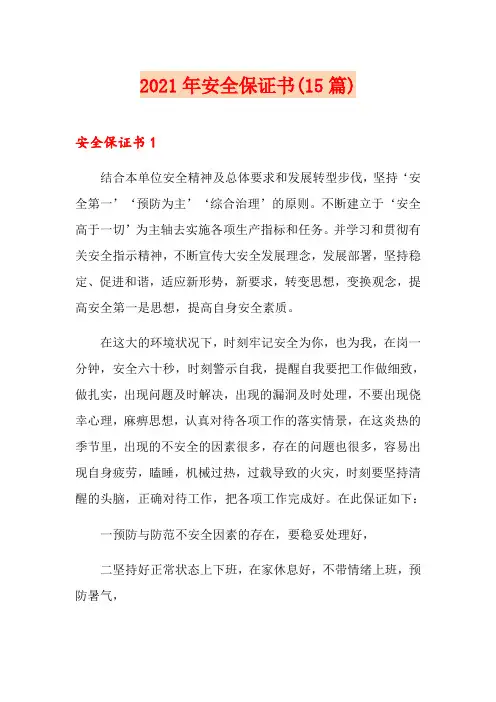 2021年安全保证书(15篇)