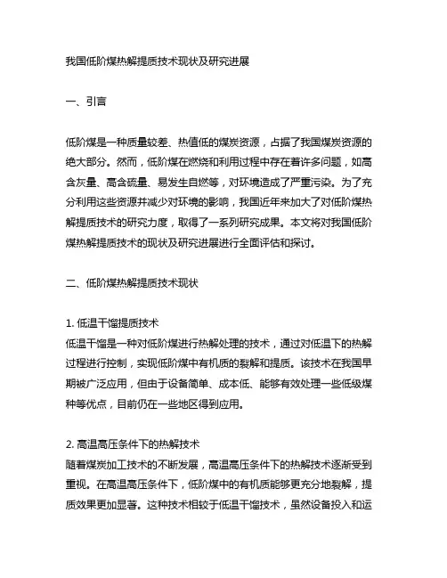 我国低阶煤热解提质技术现状及研究进展