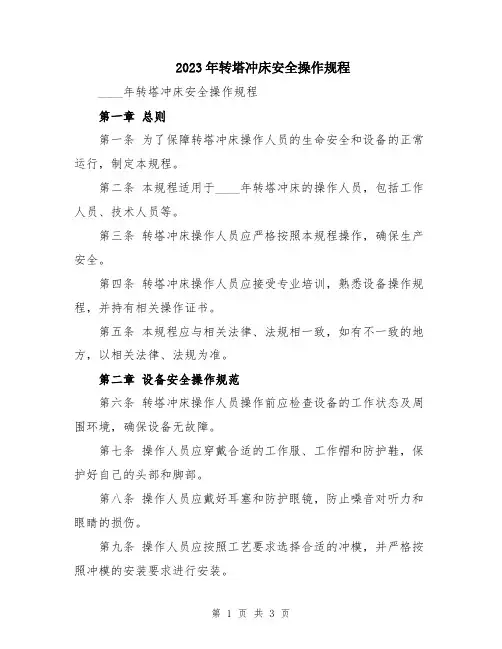 2023年转塔冲床安全操作规程