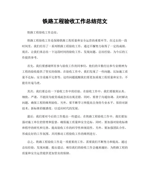 铁路工程验收工作总结范文