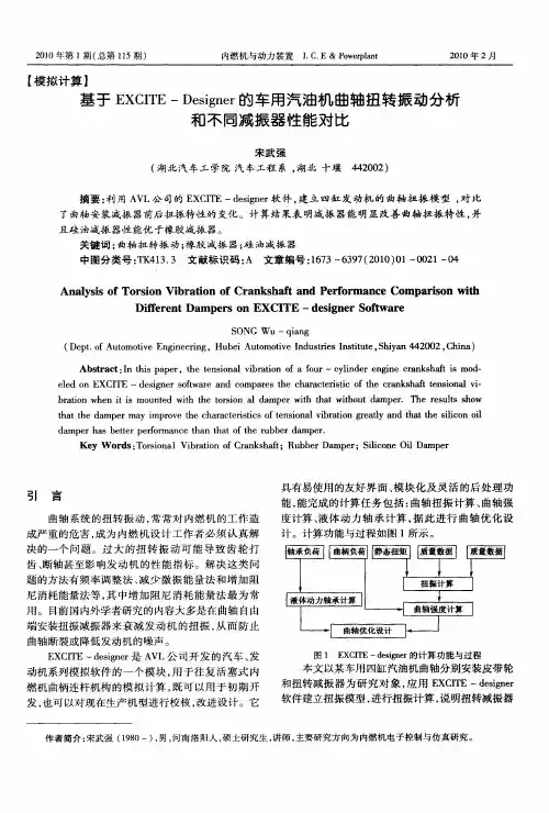 基于EXCITE—Designer的车用汽油机曲轴扭转振动分析和不同减振器性能对比