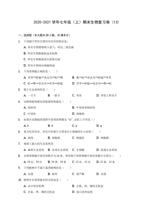 2020-2021学年七年级(上)期末生物复习卷 (13)(含答案解析)