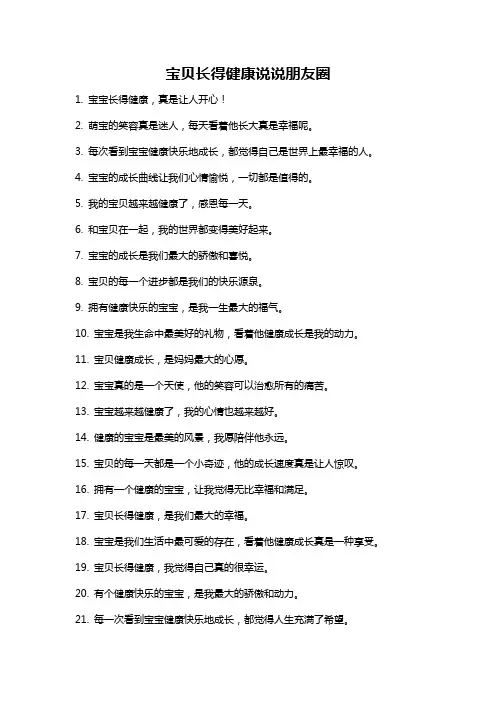 宝贝长得健康说说朋友圈