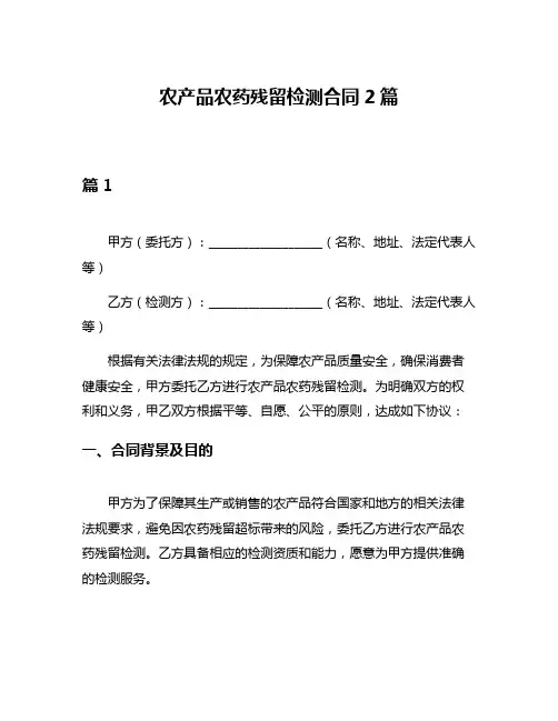 农产品农药残留检测合同2篇