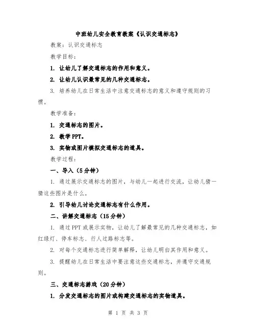 中班幼儿安全教育教案《认识交通标志》