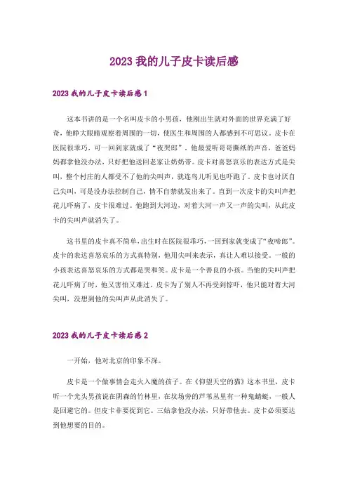 2023我的儿子皮卡读后感
