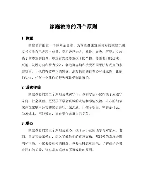 家庭教育的四个原则
