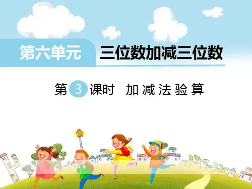 《加减法验算》ppt课件