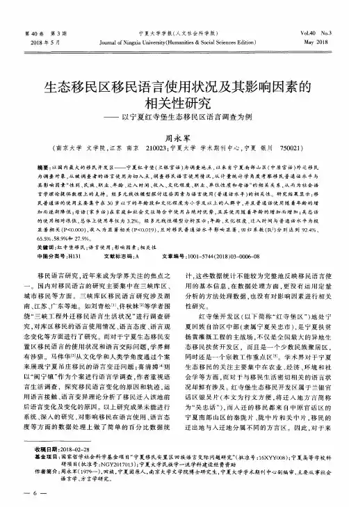 生态移民区移民语言使用状况及其影响因素的相关性研究——以宁夏红寺堡生态移民区语言调查为例