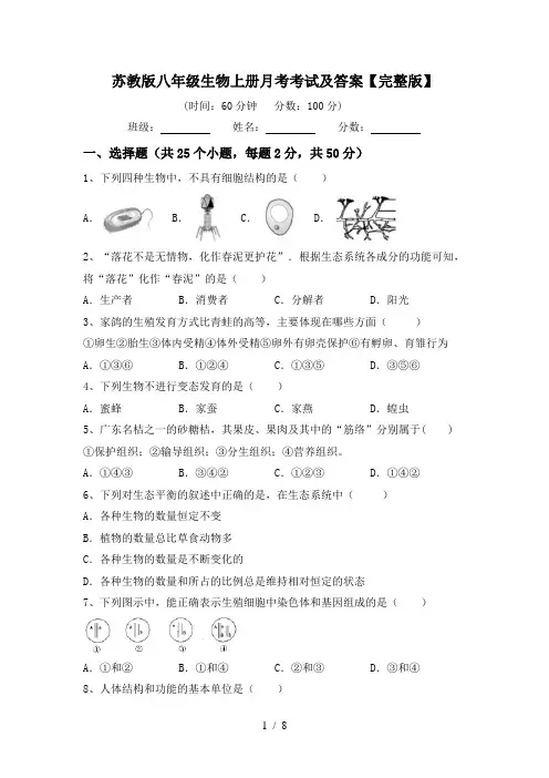 苏教版八年级生物上册月考考试及答案【完整版】