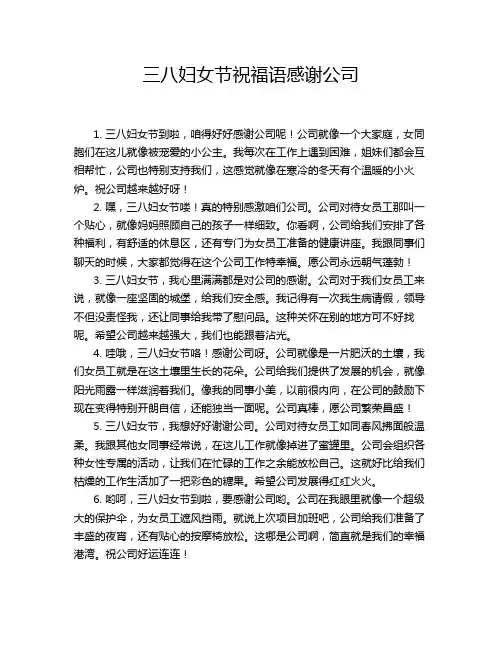 三八妇女节祝福语感谢公司