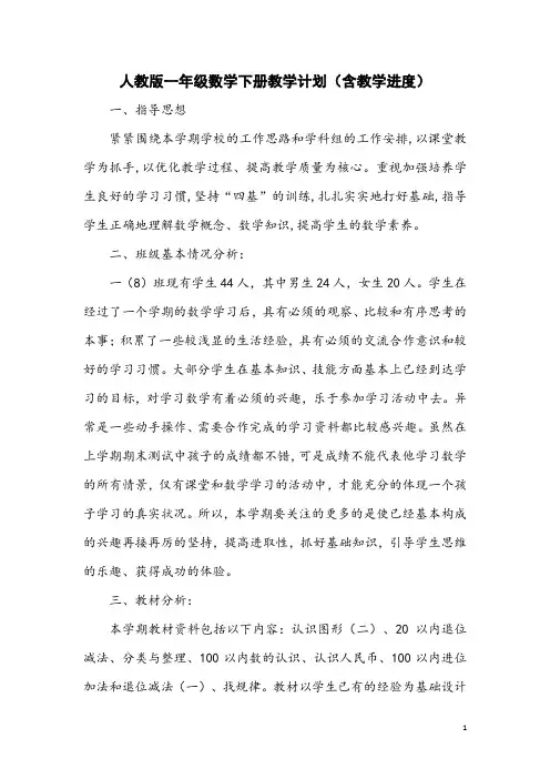 人教版一年级数学下册教学计划(含教学进度)