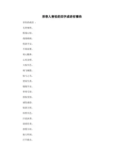 形容人害怕的四字成语有哪些