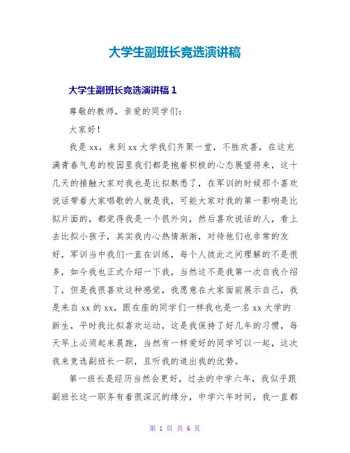 大学生副班长竞选演讲稿