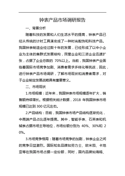 钟表产品市场调研报告