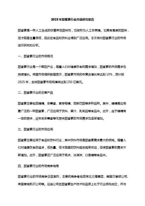 2023年甜蜜素行业市场研究报告