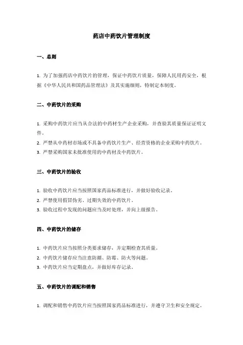 药店中药饮片管理制度