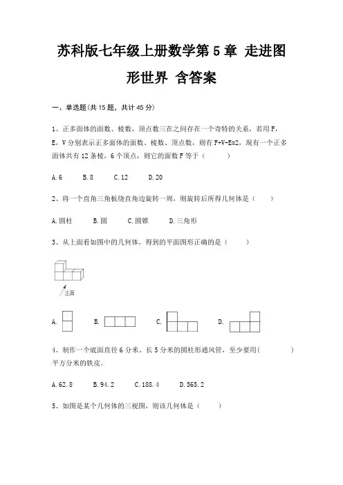 苏科版七年级上册数学第5章 走进图形世界 含答案