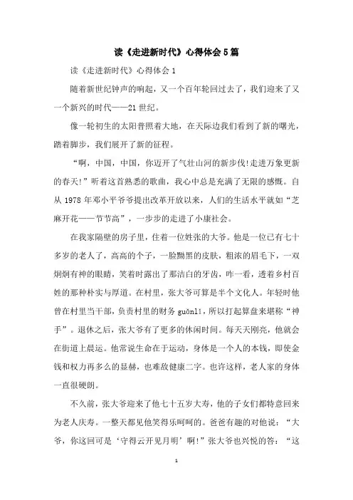 读《走进新时代》心得体会5篇