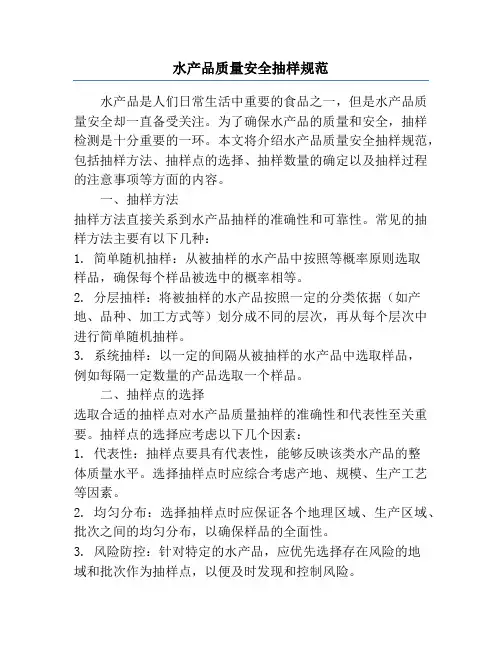 水产品质量安全抽样规范