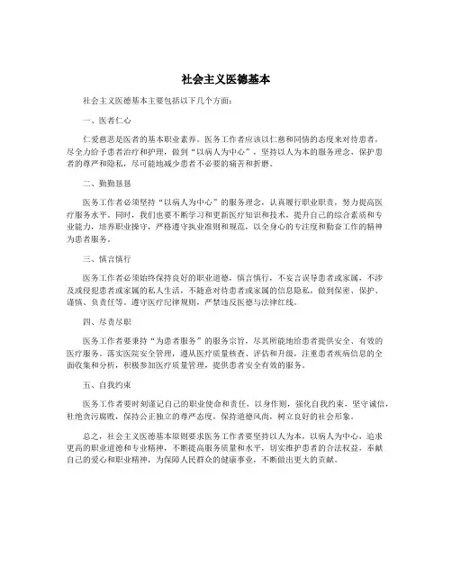 社会主义医德基本