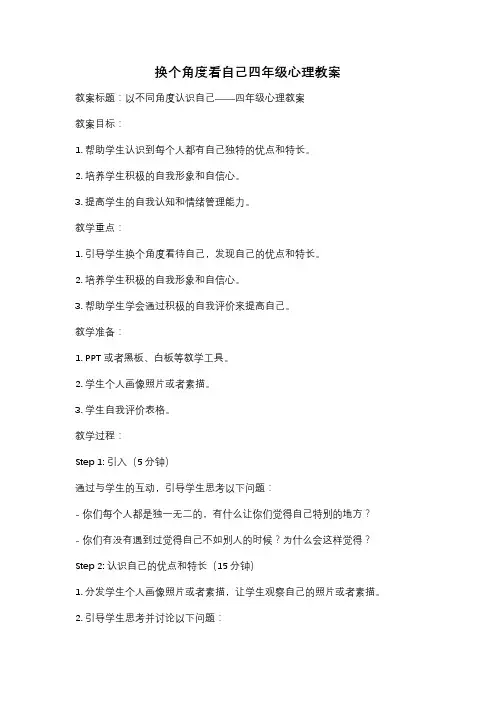 换个角度看自己四年级心理教案