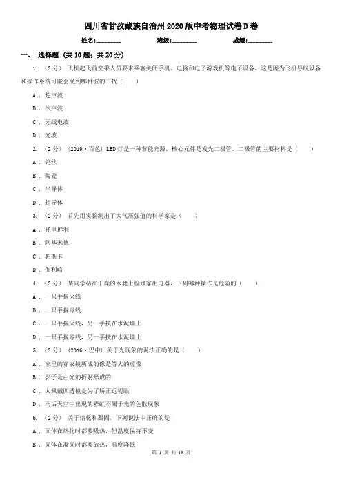 四川省甘孜藏族自治州2020版中考物理试卷D卷