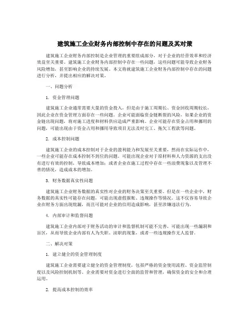 建筑施工企业财务内部控制中存在的问题及其对策