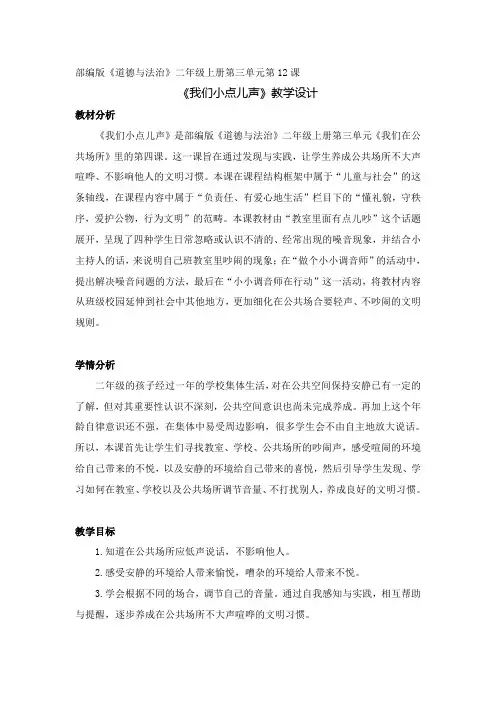 统编版道德与法治二年级上册12.《我们小点儿声》(教学设计)