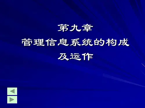 管理信息系统的构成及运作