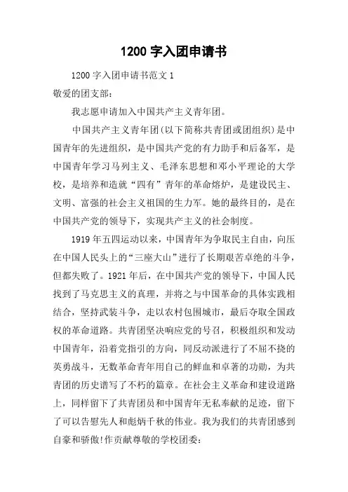 1200字入团申请书[doc可编辑]