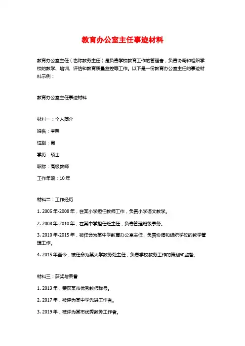 教育办公室主任事迹材料