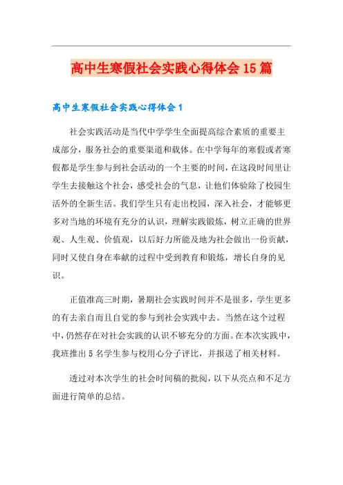 高中生寒假社会实践心得体会15篇