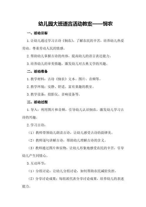 幼儿园大班语言活动教案悯农