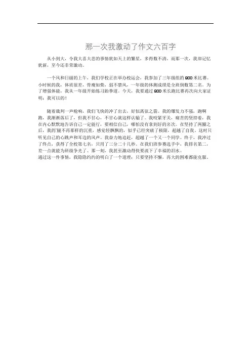 那一次我激动了作文六百字
