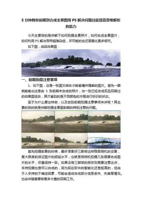 5分钟教你前期到合成全景图用PS解决问题且能提高思维解析的能力