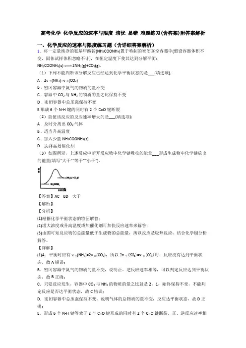 高考化学 化学反应的速率与限度 培优 易错 难题练习(含答案)附答案解析